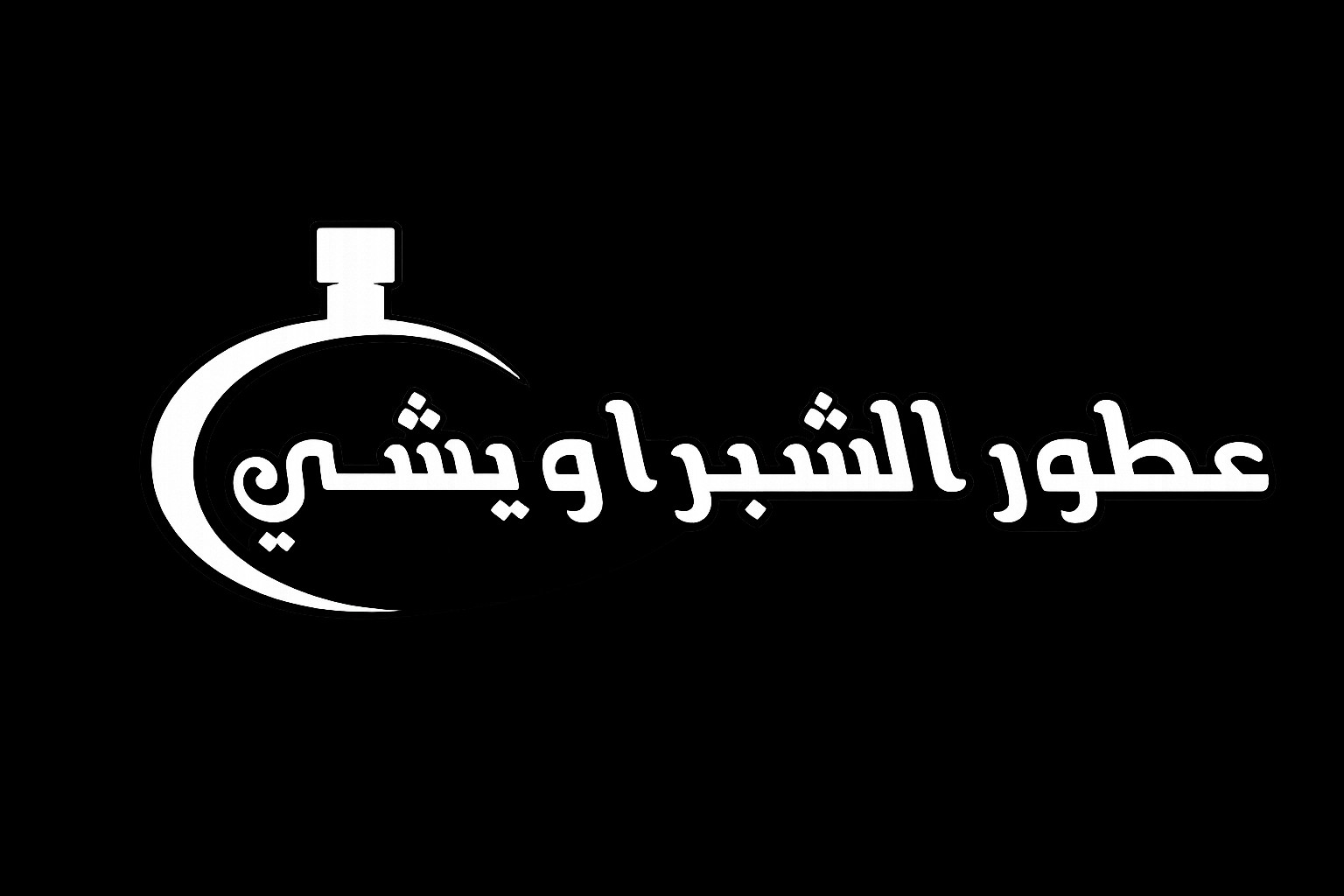 عطور الشبراويشي