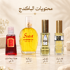 chabrawichi-classic-perfume-package-contents.jpg محتويات باكدج العطور الكلاسيكية من الشبراويشي وتشمل سيكريه 60 ملي وماي فير 25 ملي وفام شيك 30 ملي وهدية ريحة حبايب 15 ملي