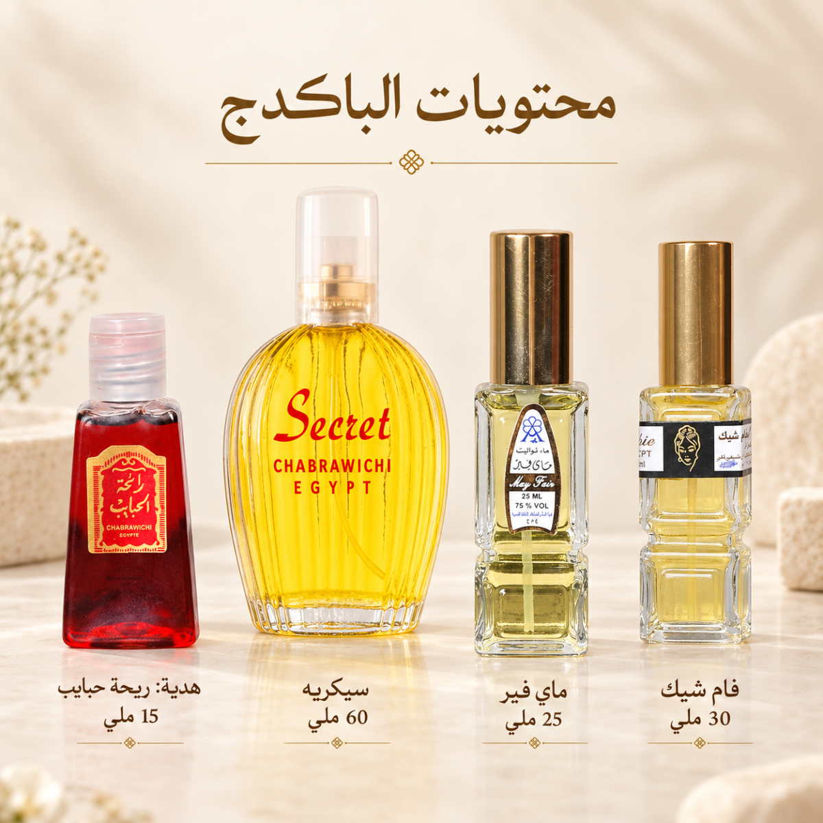 chabrawichi-classic-perfume-package-contents.jpg محتويات باكدج العطور الكلاسيكية من الشبراويشي وتشمل سيكريه 60 ملي وماي فير 25 ملي وفام شيك 30 ملي وهدية ريحة حبايب 15 ملي